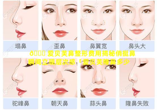 🐒 爱贝芙鼻整形费用揭秘俏挺鼻瞬间立现层次感「爱贝芙隆鼻多少完全恢复自然」